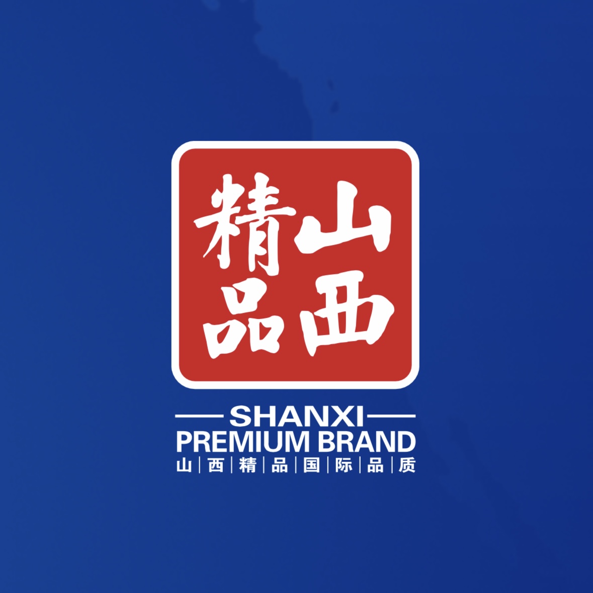 品質(zhì)至上！我公司榮獲首批“山西精品”認證