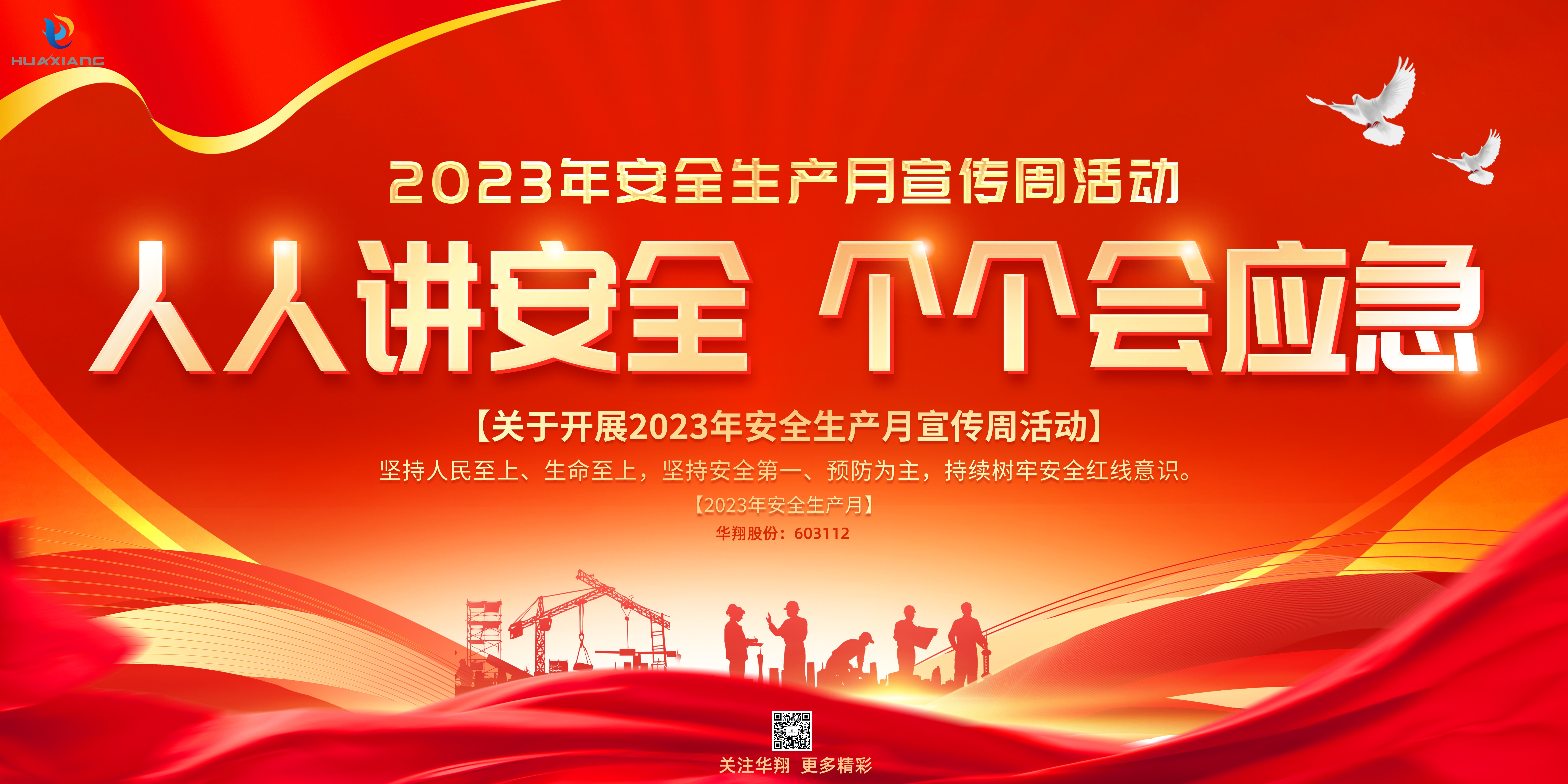 “人人講安全、個(gè)個(gè)會(huì)應(yīng)急” 啟動(dòng)--華翔集團(tuán)“安全生產(chǎn)月”