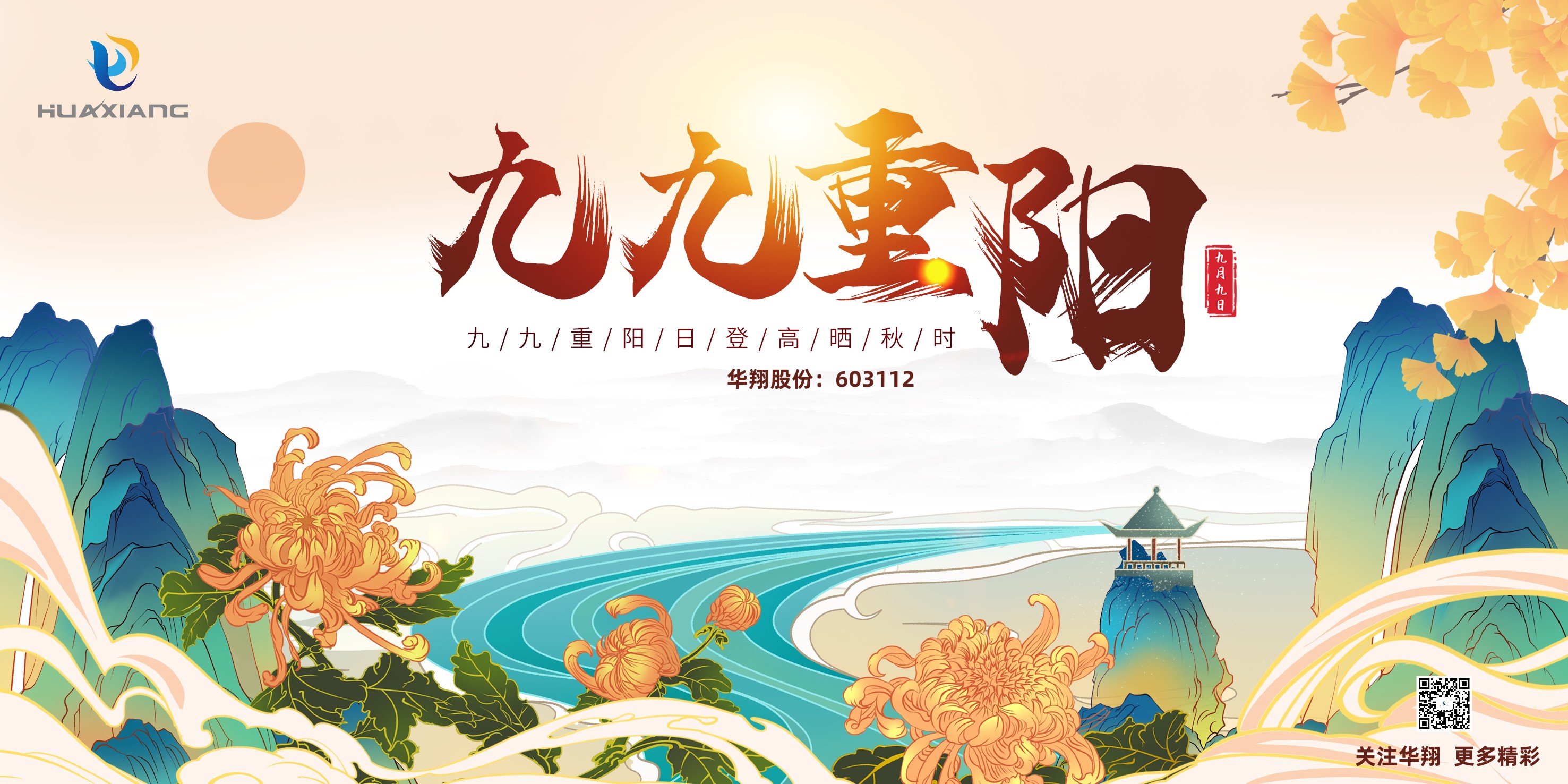 重陽(yáng)登高，祈福健康，樂(lè)享金秋