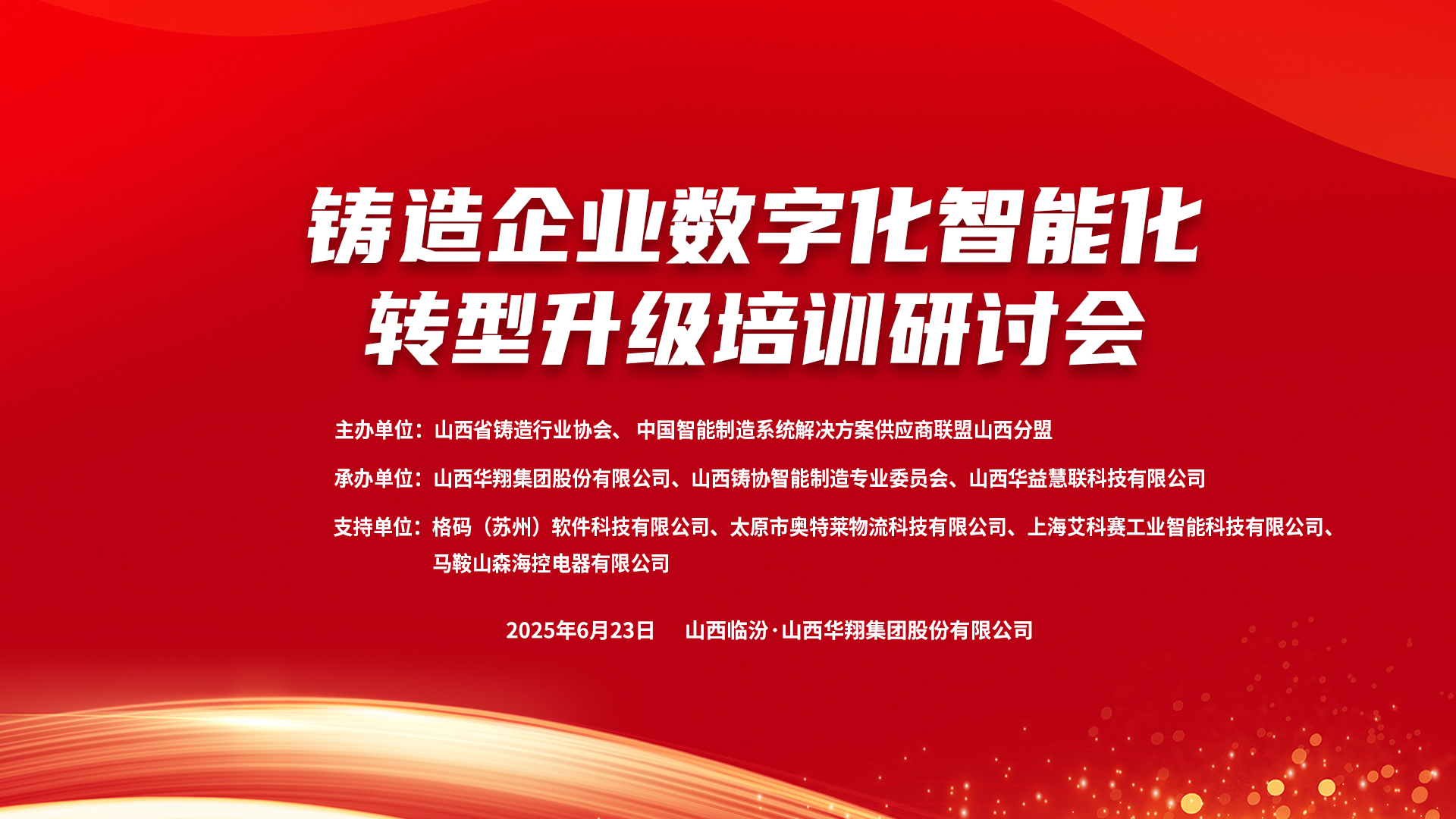 賦能新質(zhì)生產(chǎn)力，數(shù)智轉(zhuǎn)型正當(dāng)時(shí) ——2025鑄造企業(yè)數(shù)字化、智能化轉(zhuǎn)型升級(jí)培訓(xùn)研討會(huì)在華翔集團(tuán)隆重召開