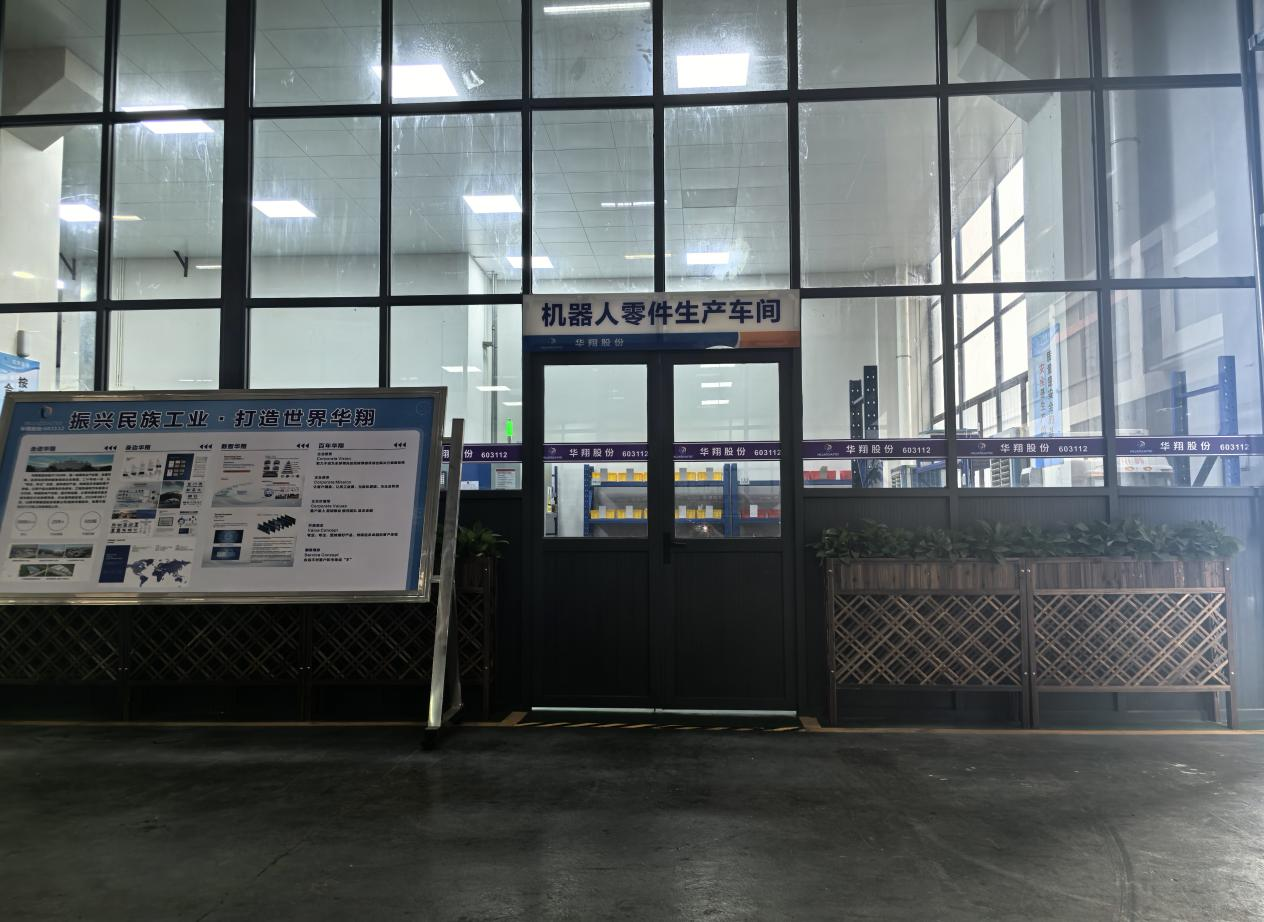 華翔廣東順德工廠“人形機(jī)器人零部件”首條產(chǎn)線投產(chǎn)，強(qiáng)力支撐集團(tuán)“新興賽道爆發(fā)增長(zhǎng)”