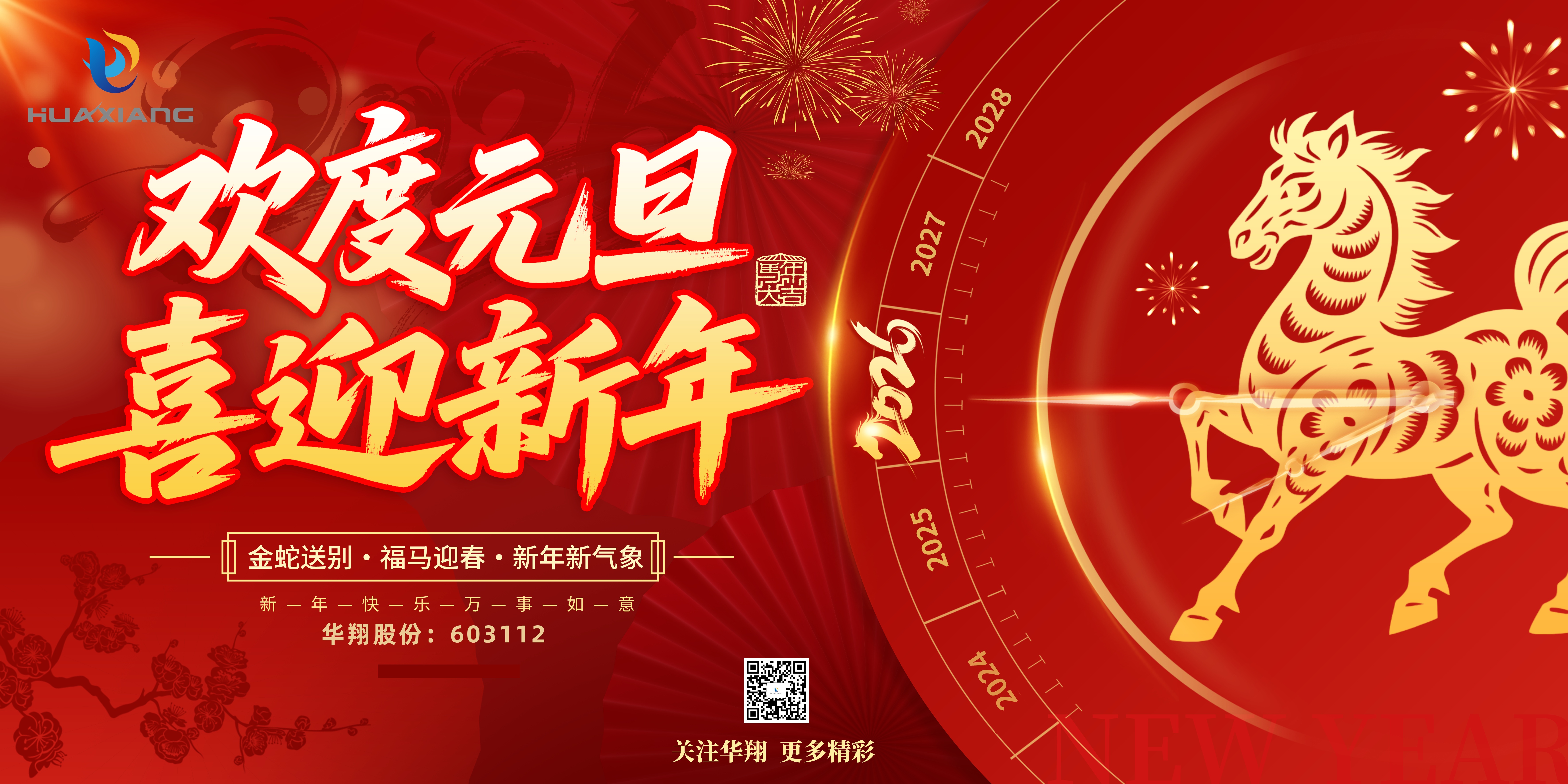 華翔股份恭賀元旦，以卓越之姿，開(kāi)啟新歲榮耀征程！